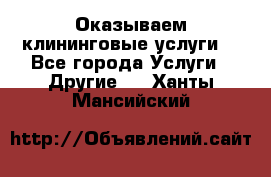 Оказываем клининговые услуги! - Все города Услуги » Другие   . Ханты-Мансийский